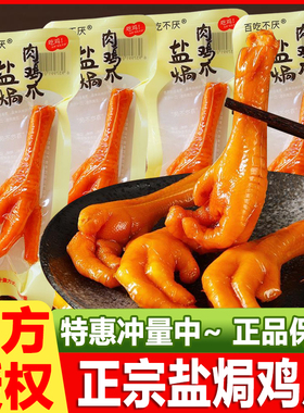 百吃不厌盐焗肉鸡爪子正宗广东特产卤味凤爪散称即食休闲零食小吃
