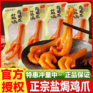 百吃不厌盐焗肉鸡爪子正宗广东特产卤味凤爪散称即食休闲零食小吃