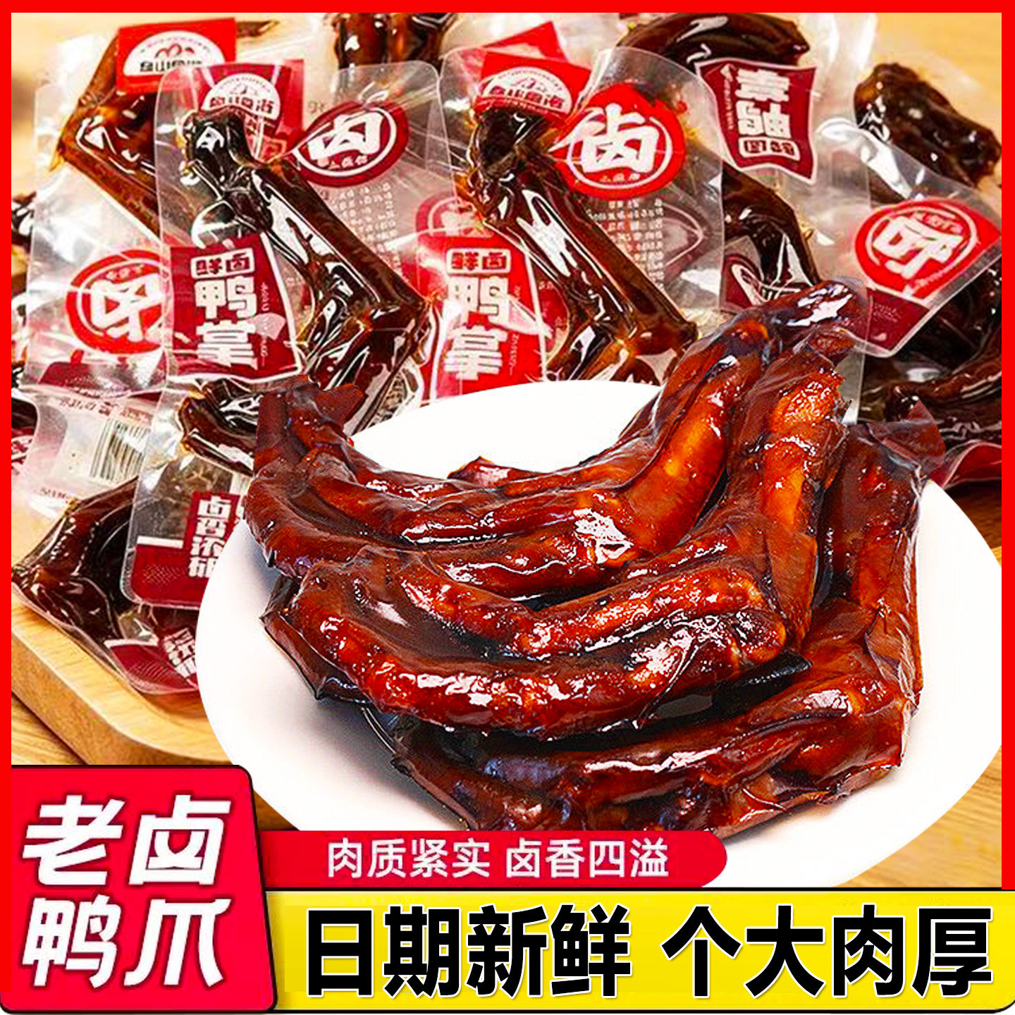 鱼山鱼海老卤鸭掌鸭爪卤味零食