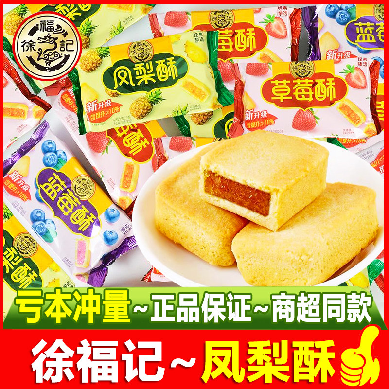 徐福记凤梨酥草莓酥蓝莓酥散装包馅酥网红糕点心早餐休闲小吃零食