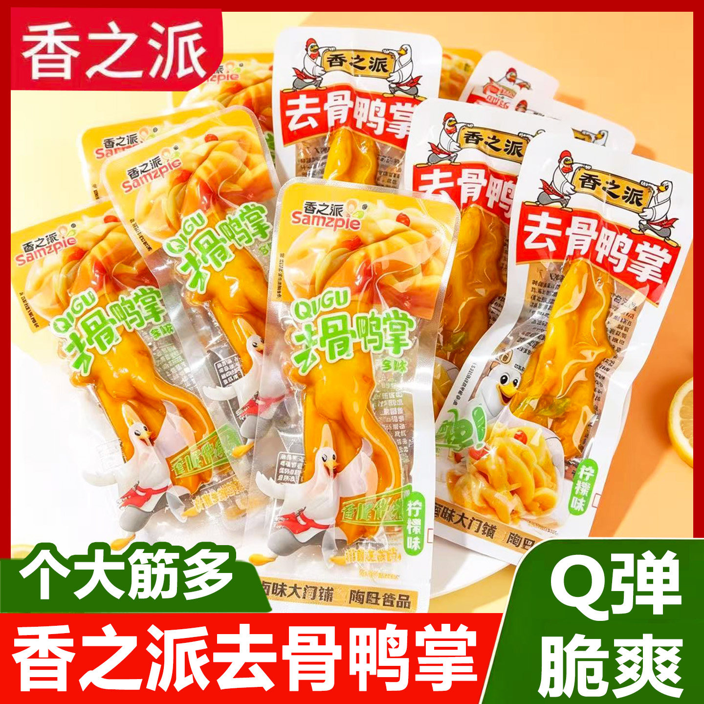 香之派去骨鸭掌散称柠檬多味即食脱骨无骨鸭爪休闲零食品解馋小吃