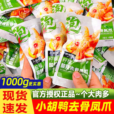 小胡鸭柠檬酸辣去骨凤爪辣鸭掌