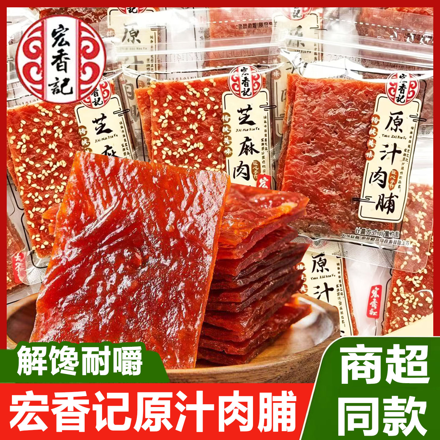 宏香记原汁猪肉脯熟食散称独立小包装手撕肉干大片休闲小吃零食品