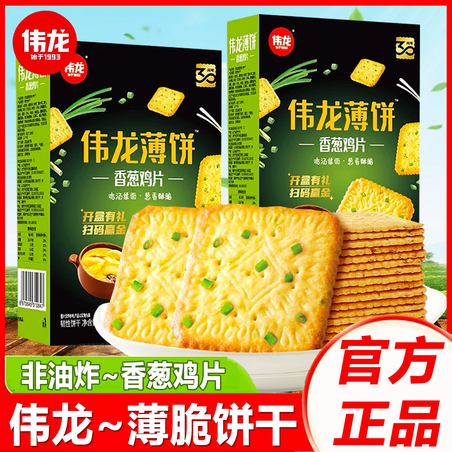 伟龙香葱鸡片薄脆饼干盒装零食