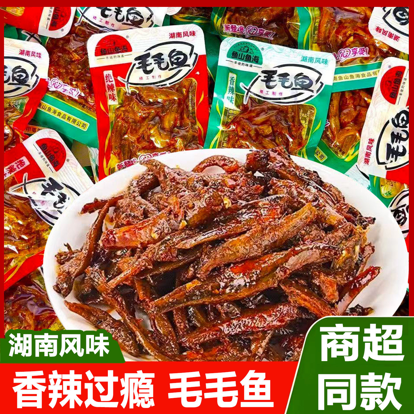 鱼山鱼海毛毛鱼香辣小鱼仔散装小鱼干湖南特产休闲零食品麻辣小吃