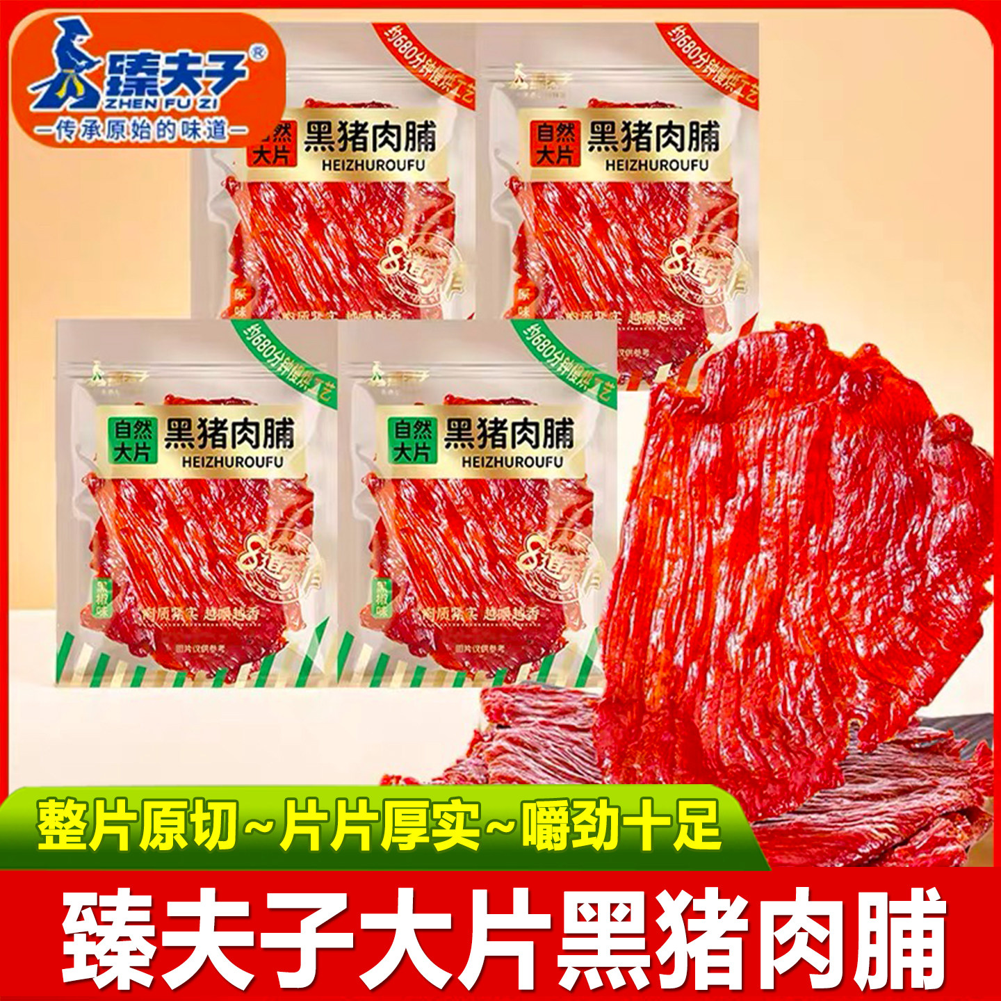 臻夫子自然大片黑猪肉脯整肉原切高蛋白猪肉铺福建特产肉干零食品