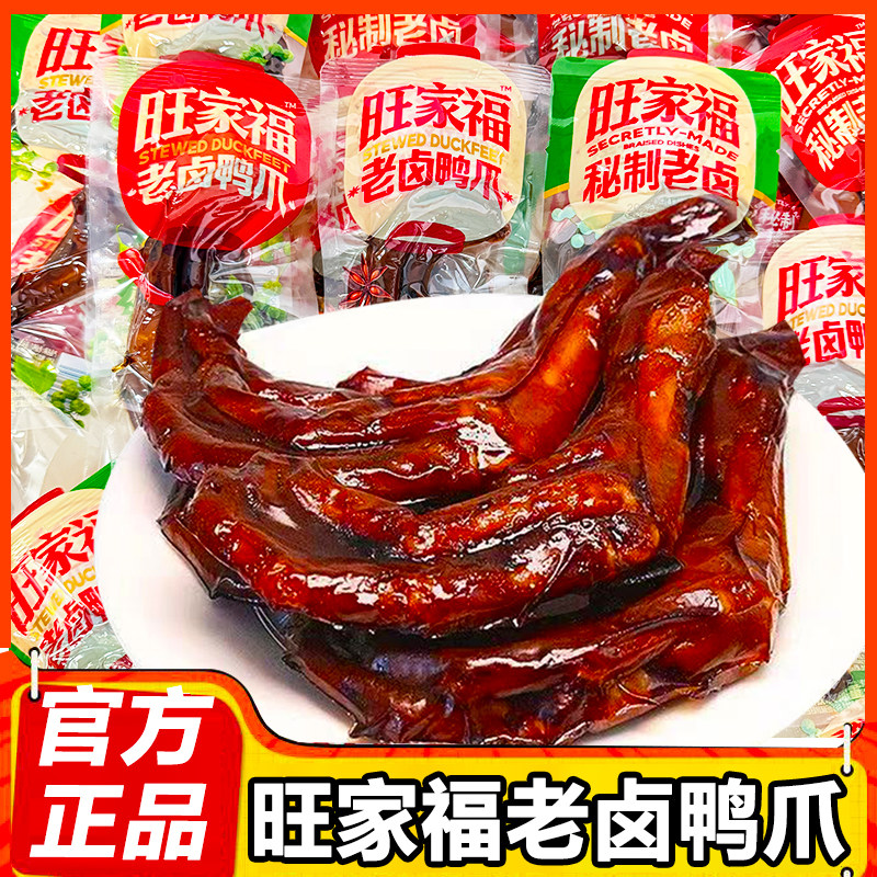 旺家福老卤鸭爪小包装即食香辣卤味鸭掌休闲解馋鸭货鸭脚零食小吃