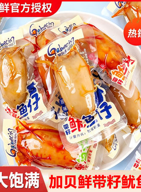 加贝鲜带籽鱿鱼仔即食海味零食