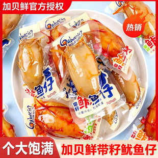 加贝鲜鱿鱼仔即食香辣个大带籽墨鱼仔海味零食小包装解馋零食小吃