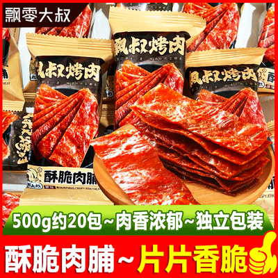 飘零大叔原味酥脆肉脯散装薄脆肉干熟食酥脆肉片解馋休闲小吃零食