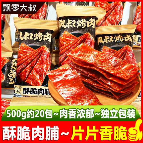飘零大叔原味酥脆肉脯散装薄脆肉干熟食酥脆肉片解馋休闲小吃零食