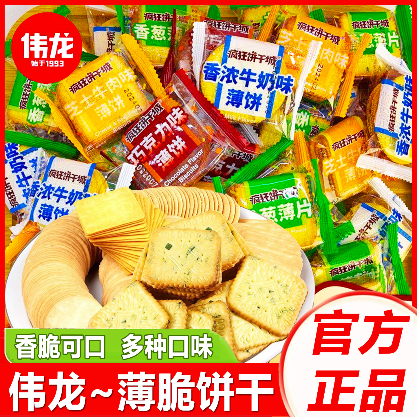伟龙疯狂饼干城香葱薄脆饼干散装小包装巧克力芝士牛肉味薄饼零食