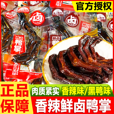 鱼山鱼海鸭爪散装卤味鸭掌黑鸭味熟食湖南特产解馋休闲小吃零食品