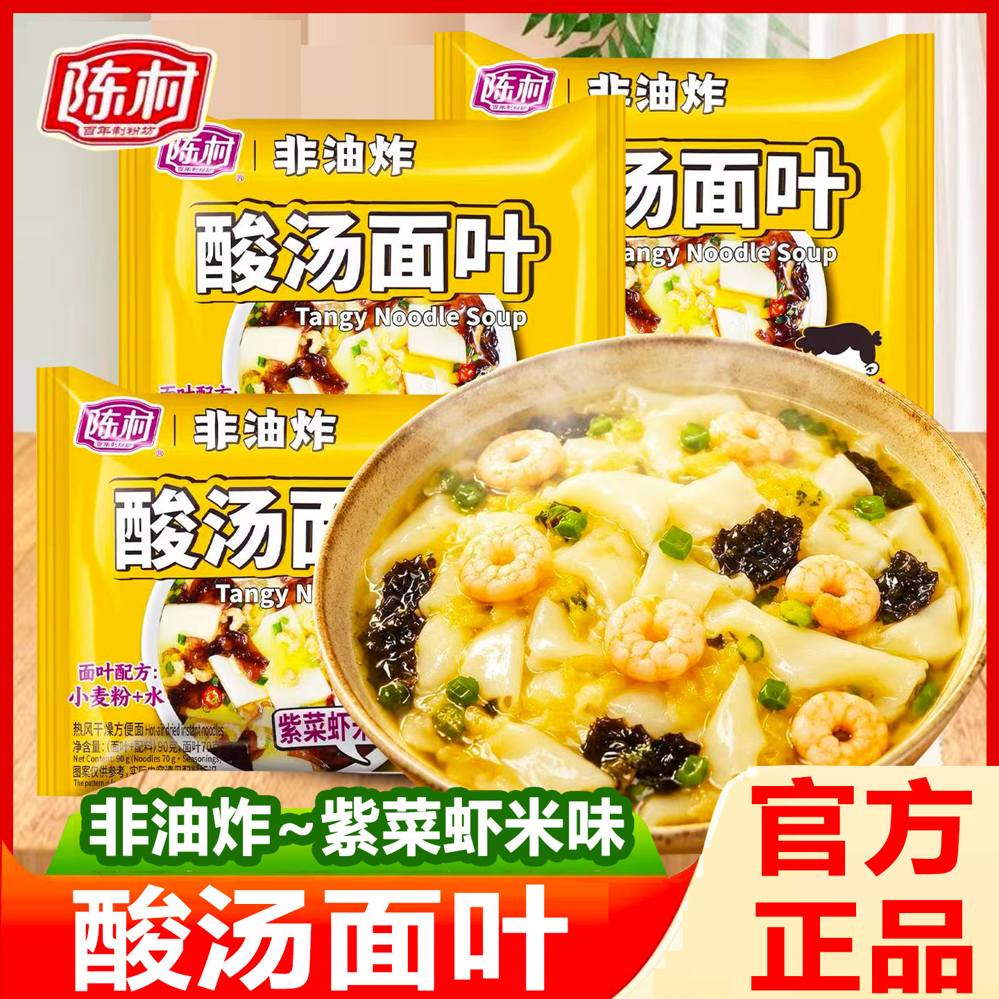 陈村酸汤面叶紫菜虾米味非油炸方便面袋装冲泡懒人速食品夜宵早餐图片