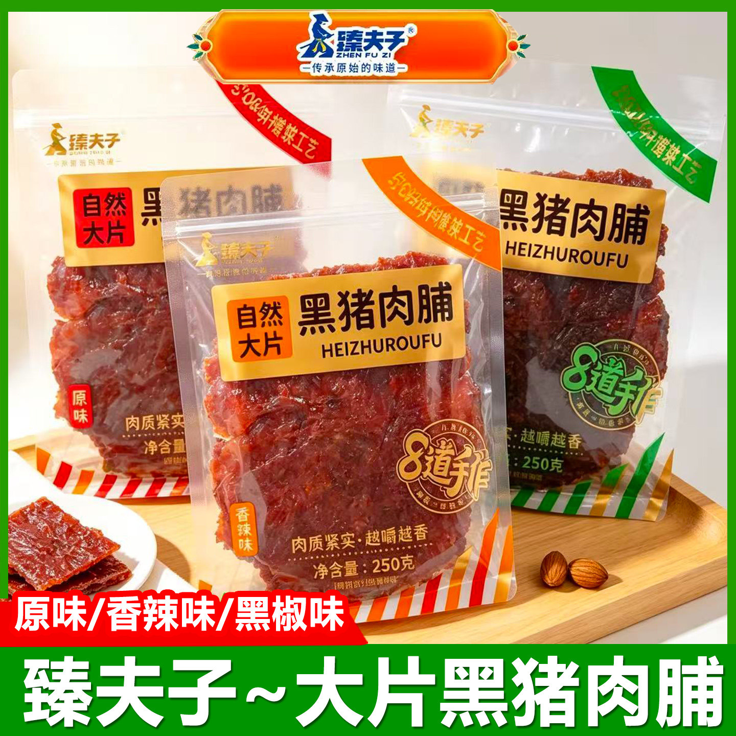 臻夫子自然大片黑猪肉脯大包装250g原味手撕肉干解馋休闲小吃零食