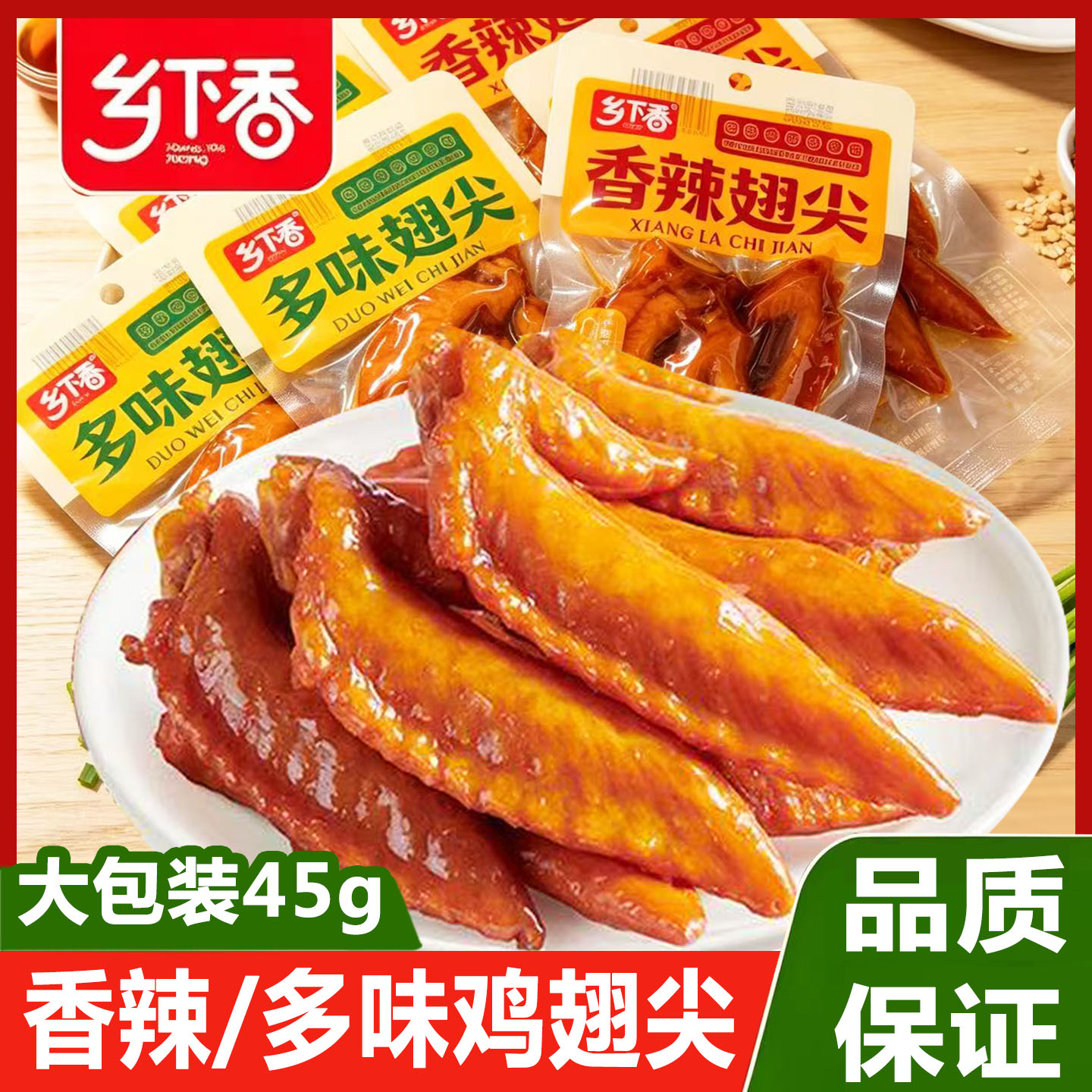 乡下香多味鸡翅尖即食零食卤味
