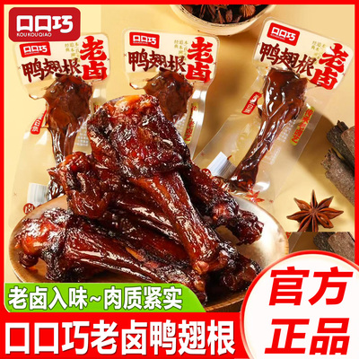 口口巧老卤鸭翅根卤味零食鸭腿