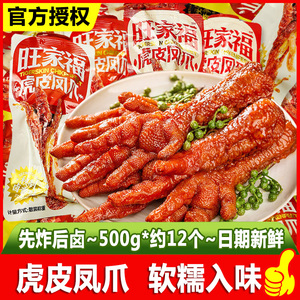 旺家福虎皮凤爪老卤鸡爪子熟食卤味零食鸭爪鸭翅解馋休闲小吃食品