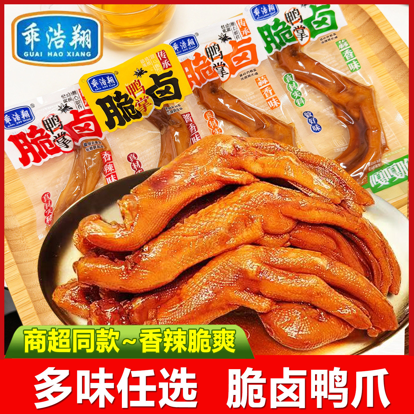 乖浩翔脆卤香辣即食鸭掌鸭爪零食