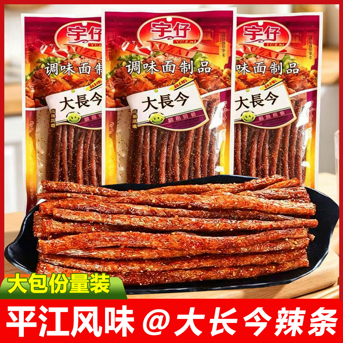 宇仔大长今辣条老式面筋大包辣棒8090儿时童年怀旧麻辣小吃零食品