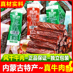 众牛风干牛肉干独立小包装内蒙古特产手撕牛肉熟食休闲小吃零食品