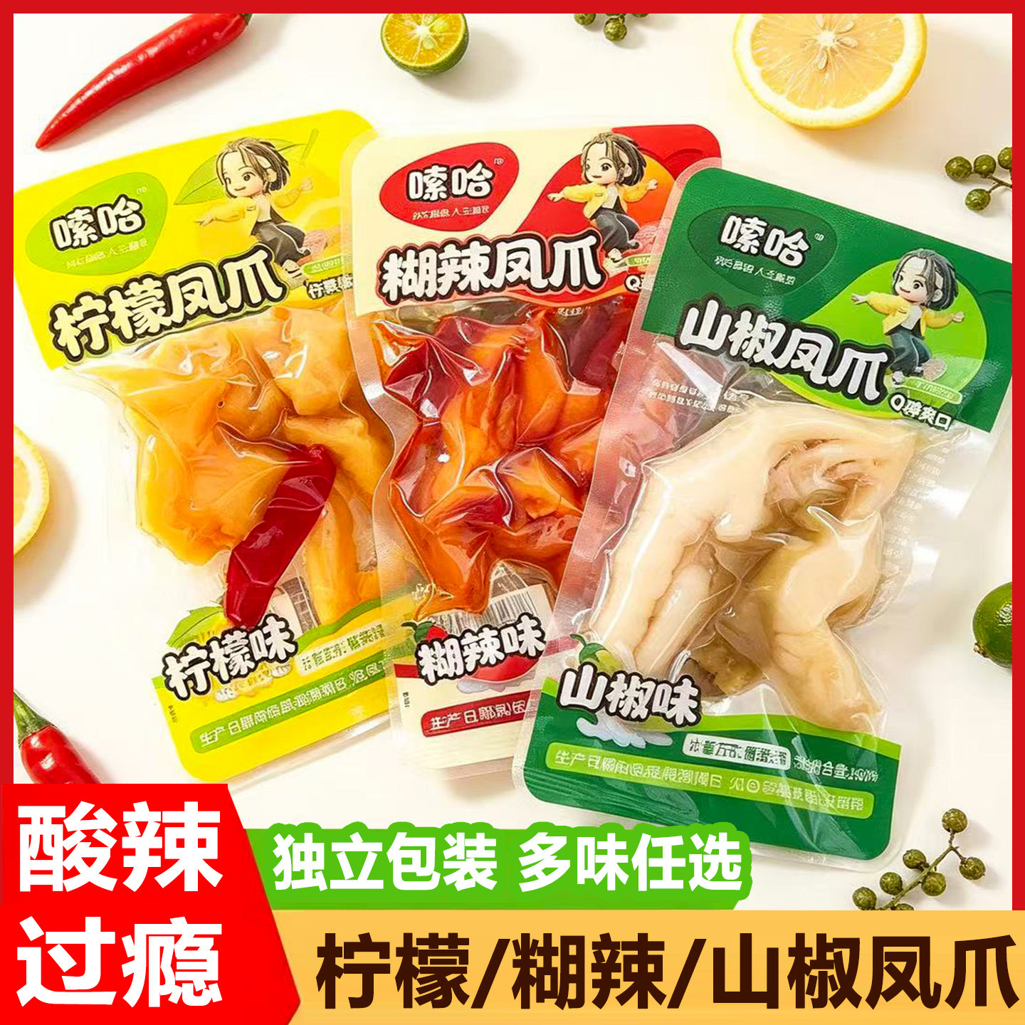 嗦哈泡椒凤爪即食柠檬鸡爪鸡脚糊辣味小包装追剧解馋休闲小吃零食