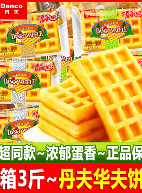 丹夫华夫饼原味奶油无蔗糖添加整箱西式糕点营养早餐面包休闲零食