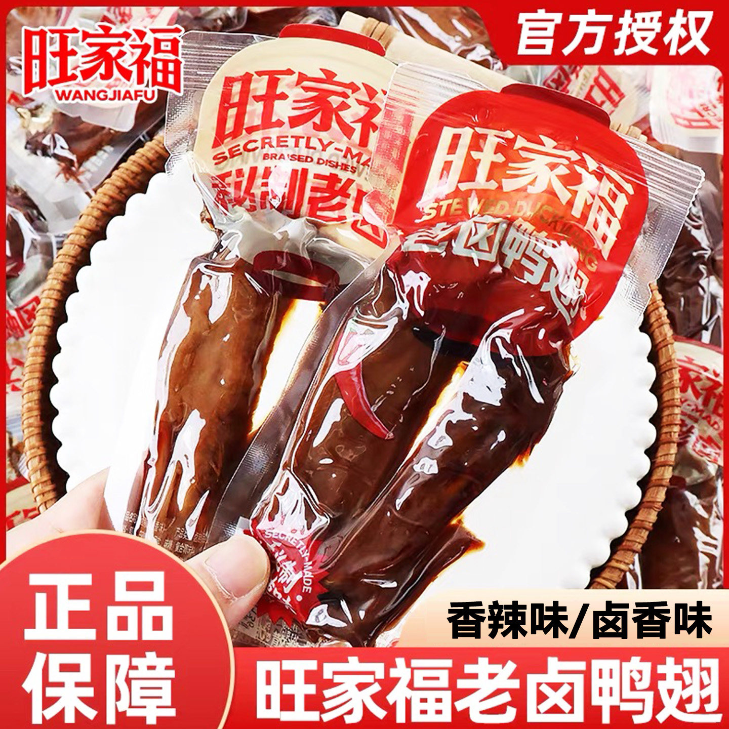 旺家福老卤鸭翅独立包装卤香辣味鸭翅膀熟食鸭货卤味零食休闲小吃