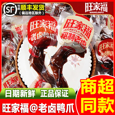 旺家福老卤鸭爪小包装香辣卤香卤味鸭掌即食解馋鸭货休闲小吃零食