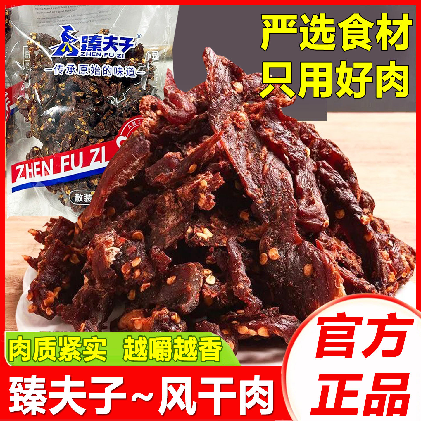 臻夫子风干肉干麻辣猪肉干零食