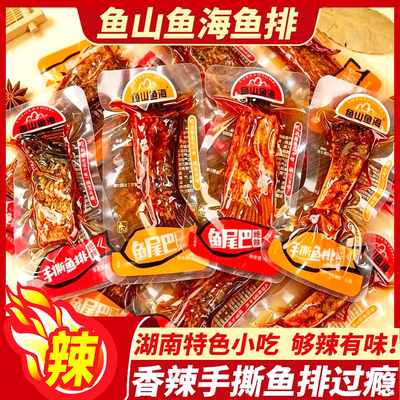鱼山鱼海鱼排香辣鱼尾湖南特产手撕鱼排鱼块即食鱼干麻辣零食小吃