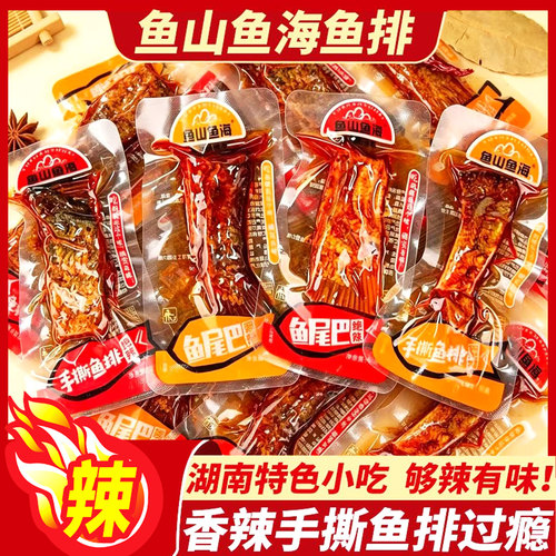 鱼山鱼海鱼排香辣鱼尾湖南特产手撕鱼排鱼块即食鱼干麻辣零食小吃