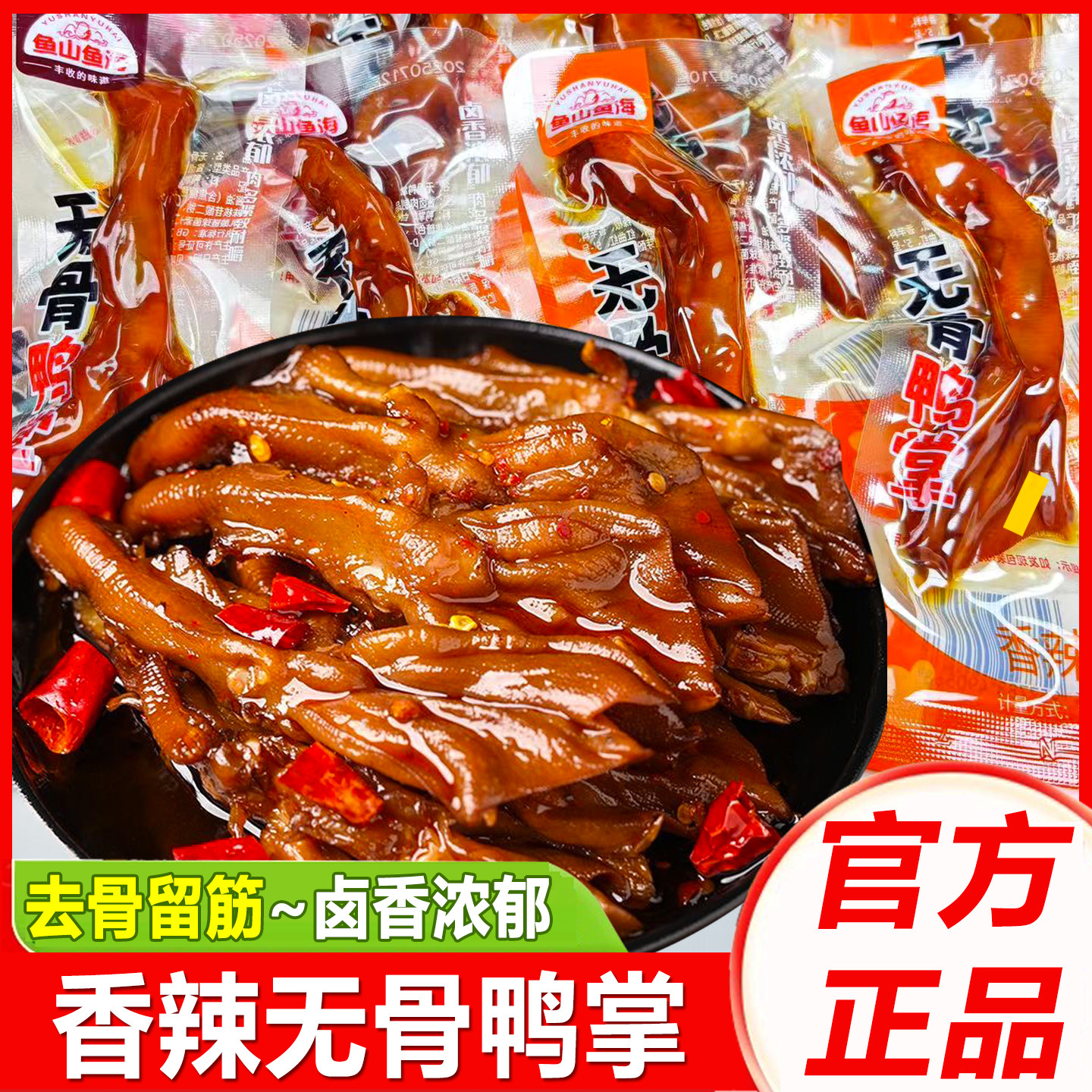 鱼山鱼海无骨鸭掌香辣味去骨鸭爪即食熟食肉类卤味休闲小吃零食品,零食/坚果/特产,鸭肉零食,淘宝优惠券,粉丝福利购,淘宝优惠卷