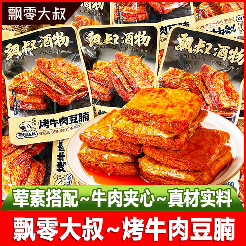 飘零大叔烤牛肉豆腩夹心豆腐干散装小包装豆干豆脯休闲小吃零食品