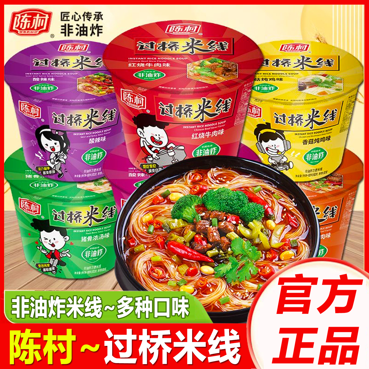 陈村过桥米线桶装非油炸米粉泡面