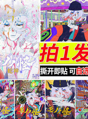 怪化猫卖药郎海报动漫大尺寸贴画蛇神火鼠唐伞自粘墙贴二次元壁纸