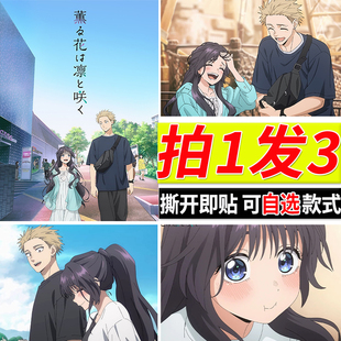 薰香花朵凛然绽放海报二次元动漫自粘贴画花薰凛然房间墙贴壁纸