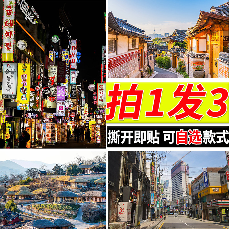 韩国街景海报韩式饭店墙面自粘壁纸卧室房间墙贴墙上装饰贴纸挂画