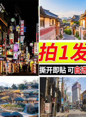 韩国街景海报韩式饭店墙面自粘壁纸卧室房间墙贴墙上装饰贴纸挂画