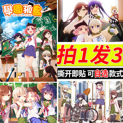 学园孤岛海报动漫由纪胡桃房间自粘壁纸寝室墙上贴画卧室个性墙贴