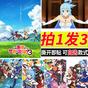 为美好的世界献上祝福海报动漫房间自粘壁纸寝室墙上墙贴装饰贴纸