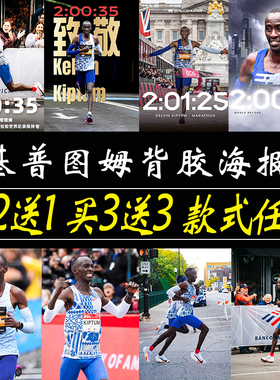 基普图姆海报马拉松明星跑步墙贴卧室墙上大尺寸自粘励志贴纸定制
