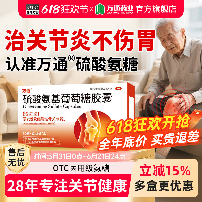 万通硫酸氨基葡萄糖胶囊软骨素官方旗舰店国药准字氨糖关节炎疼痛