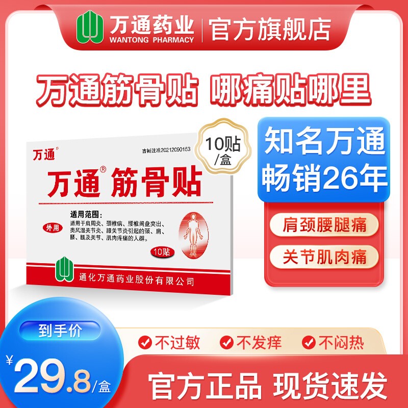 【官方旗舰】万通筋骨贴10贴膏肩周炎腰间盘突出颈椎病风湿骨痛 医疗器械 膏药贴（器械） 原图主图