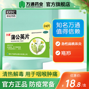 万通蒲公英片24片去火清热解毒咽喉肿痛急性扁桃体炎疮疖官方正品