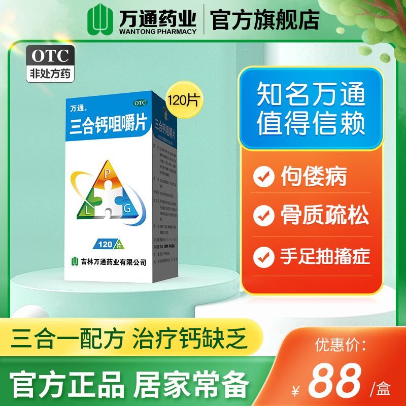 万通三合钙咀嚼片120片孕妇钙片女性儿童中老年补钙葡萄糖酸钙