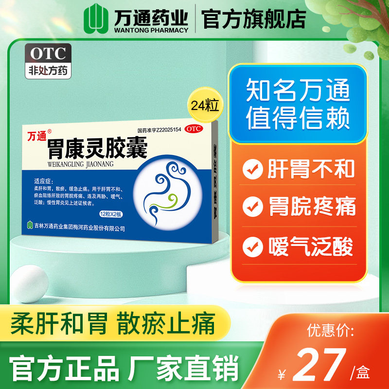 万通胃康灵胶囊24粒慢性胃炎缓急止痛养胃嗳气胃脘疼痛胃炎健胃