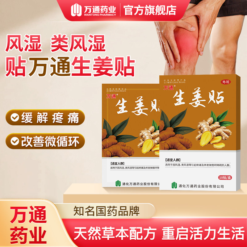 万通筋骨贴生姜贴风湿类风湿驱寒肩颈腰腿痛老寒腿发热官方旗舰