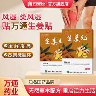万通筋骨贴生姜贴风湿类风湿驱寒肩颈腰腿痛老寒腿发热官方旗舰