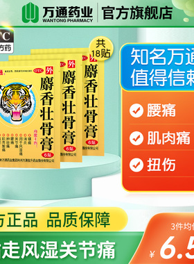 万通筋骨贴麝香壮骨膏12贴腰腿疼痛肩周炎关节炎颈椎官方旗舰店